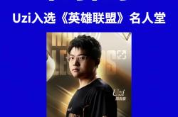 包含Uzi迎来十赛季出色发挥，TES观众热烈欢呼！的词条-九游会网页版